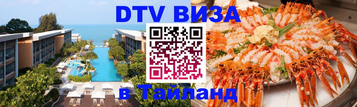 Купить DTV визу в Таиланд Энгельс 