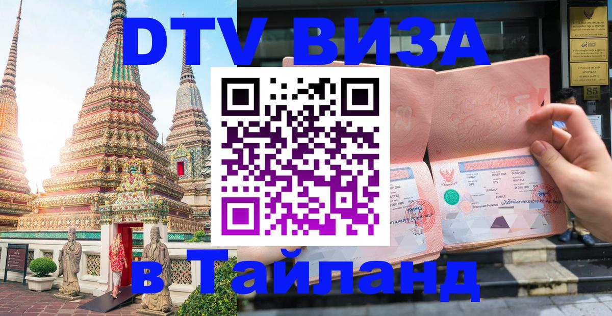 Виза ДТВ на 5 лет в Тайланд 