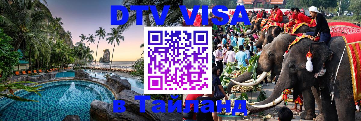 Цены на DTV визу в Таиланд — пакеты услуг, достаточно даже паспорта - Энгельс 